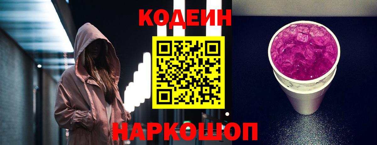 Кодеин Purple Drank  Мурино  Codein напиток Lean (лин) 