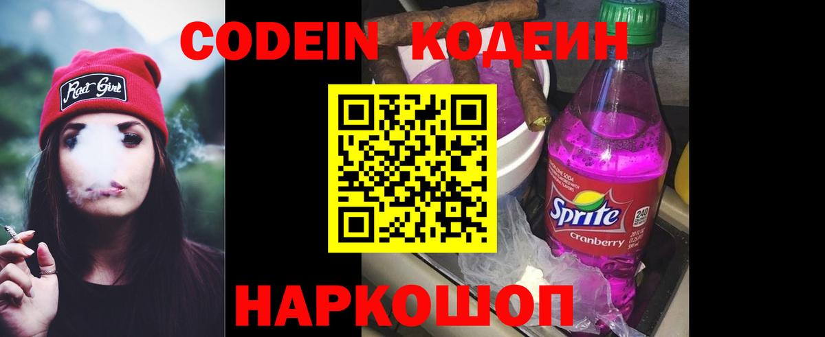 Кодеин Purple Drank Мурино
